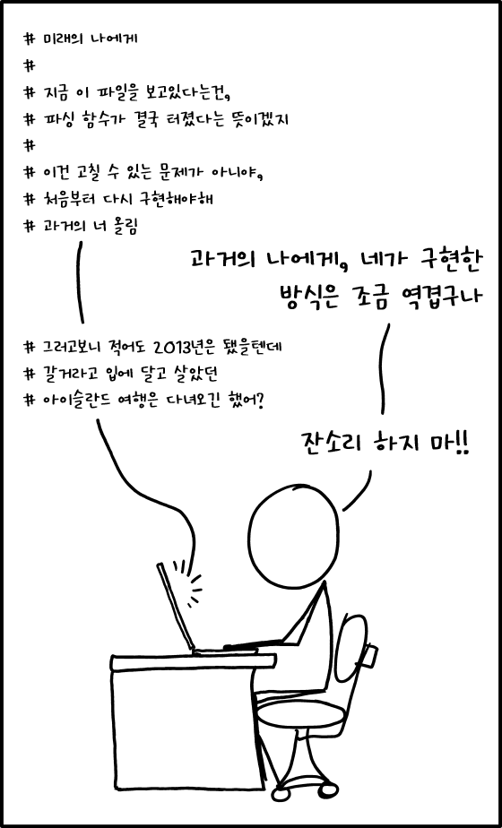 어쩌면 &lsquo;너의&rsquo; 엉터리 코드를 처리하느라 다녀올 시간이 없었던 걸지도 모르지