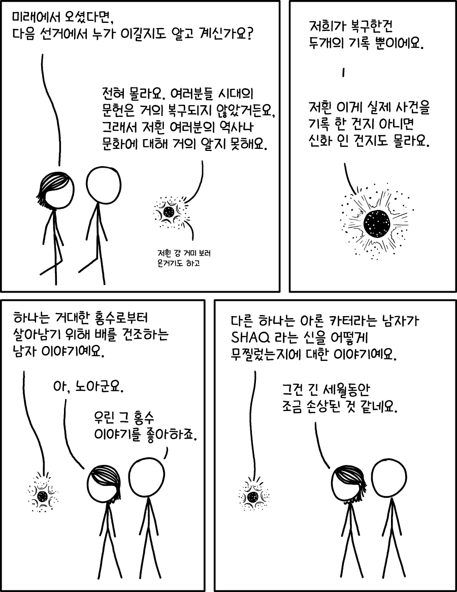 &ldquo;두 기록 사이에서 찾은 유일한 연결점은 노아 이야기의 파편에 언급된 아론의 형제 모세가 바다를 갈랐다는 것 뿐이예요. 이거 맞나요?&rdquo; &ldquo;&hellip;네. 맞아요, 정확해요&rdquo;